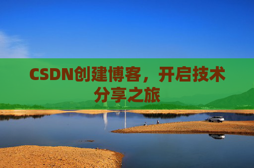 CSDN创建博客，开启技术分享之旅